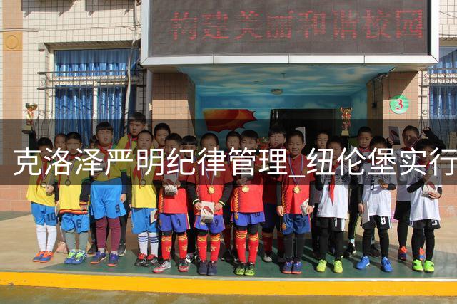 克洛泽严明纪律管理 纽伦堡实行两页罚款制度