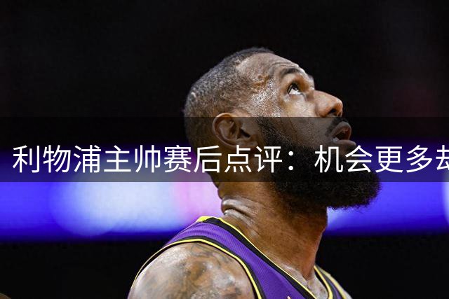利物浦主帅赛后点评：机会更多却遭逆转