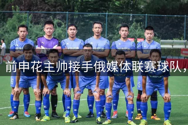 前申花主帅接手俄媒体联赛球队，斯卢茨基再续教练生涯