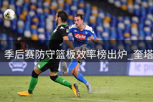季后赛防守篮板效率榜出炉 奎塔力压约基奇居首