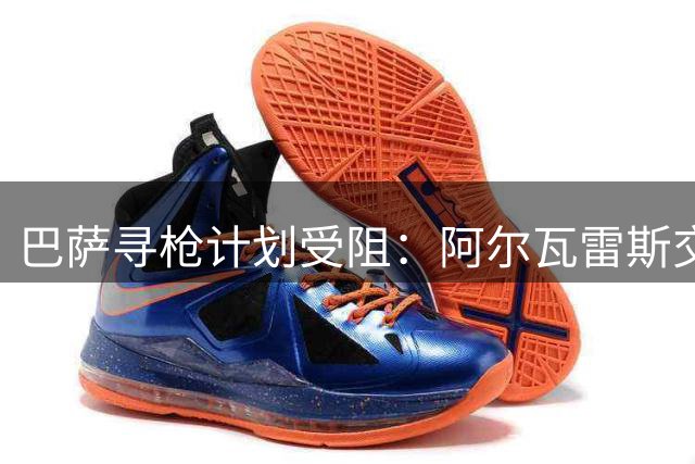 巴萨寻枪计划受阻：阿尔瓦雷斯交易告吹 劳塔罗转会难度大