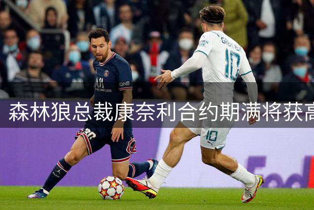 森林狼总裁康奈利合约期满将获高额奖励
