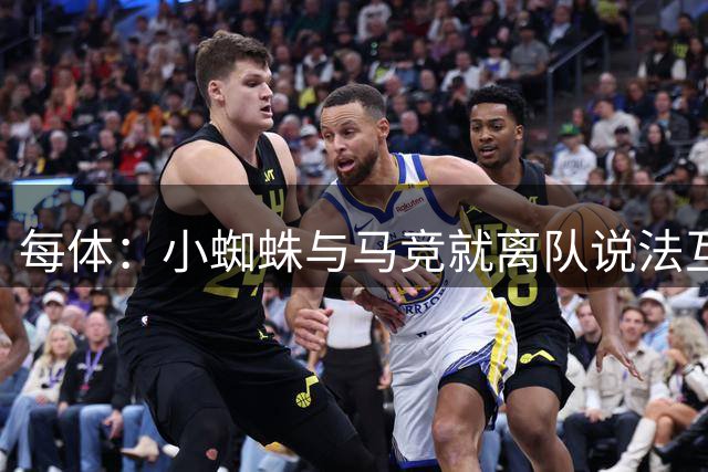 每体：小蜘蛛与马竞就离队说法互相打脸，是俱乐部先改变主意