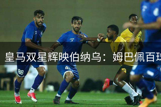 皇马双星辉映伯纳乌：姆巴佩百球里程碑与C罗传奇的对话