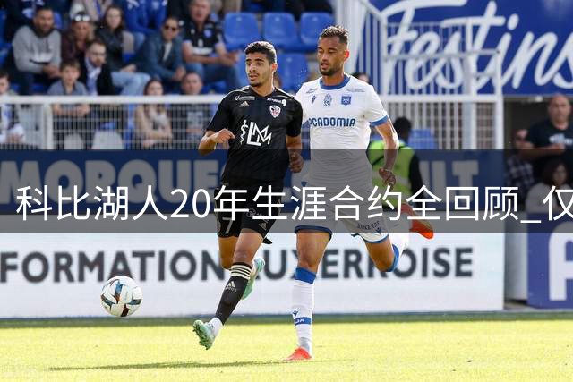 科比湖人20年生涯合约全回顾 仅获一次亿元级薪资