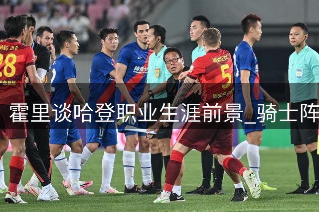 霍里谈哈登职业生涯前景 骑士阵容尚不足以助其圆梦