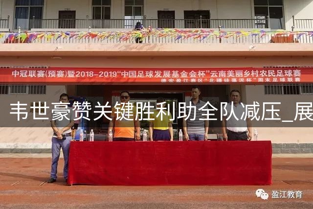 韦世豪赞关键胜利助全队减压 展望下轮沪上对决更上层楼